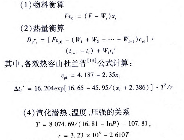 不同多效蒸發(fā)器廠商的沸點(diǎn)升高的計算方法有很多種